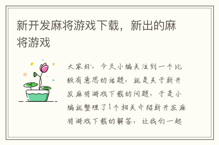 新开发麻将游戏下载，新出的麻将游戏