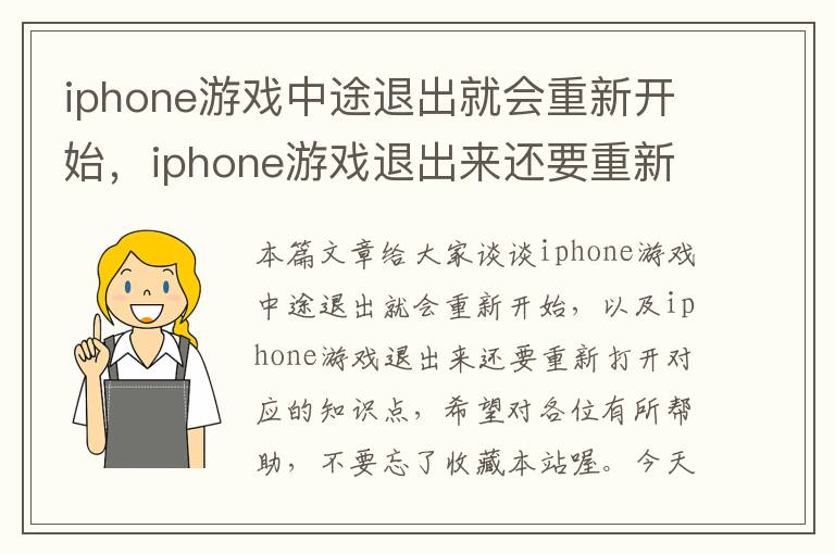 iphone游戏中途退出就会重新开始，iphone游戏退出来还要重新打开