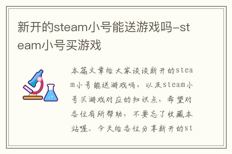 新开的steam小号能送游戏吗-steam小号买游戏