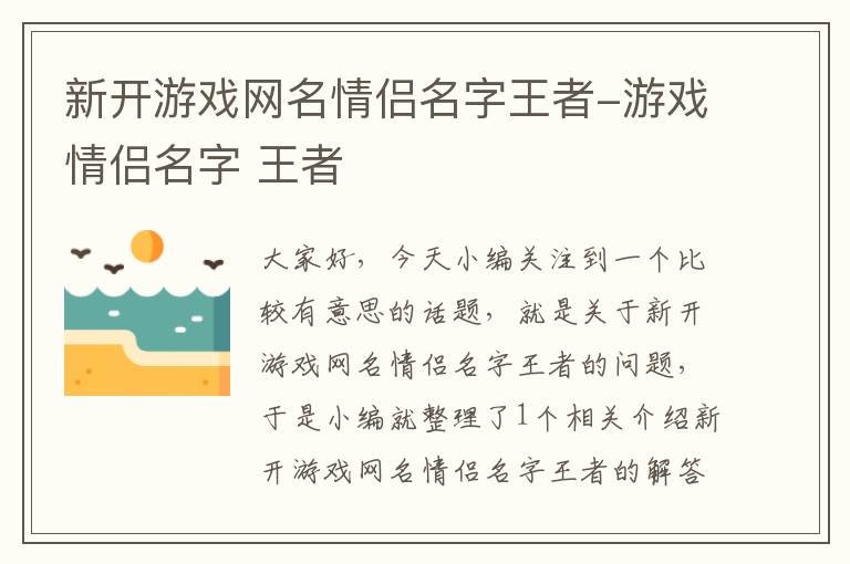 新开游戏网名情侣名字王者-游戏情侣名字 王者