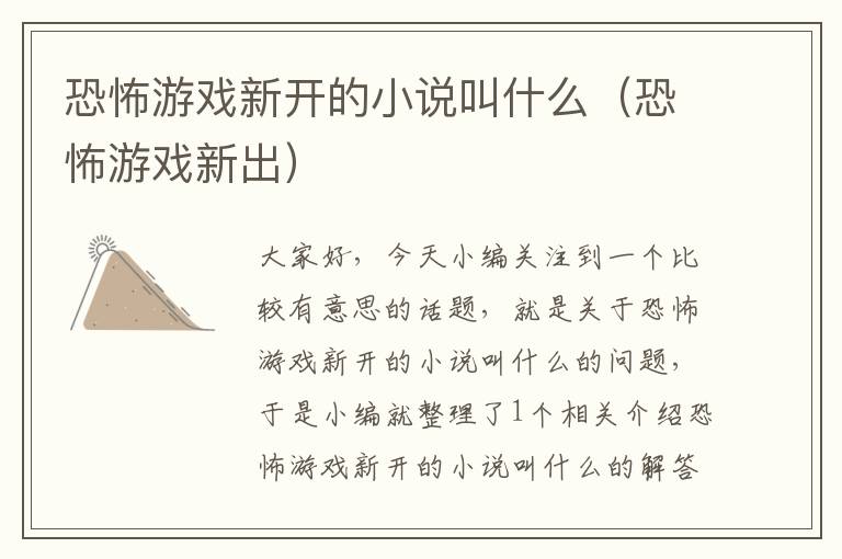 恐怖游戏新开的小说叫什么（恐怖游戏新出）