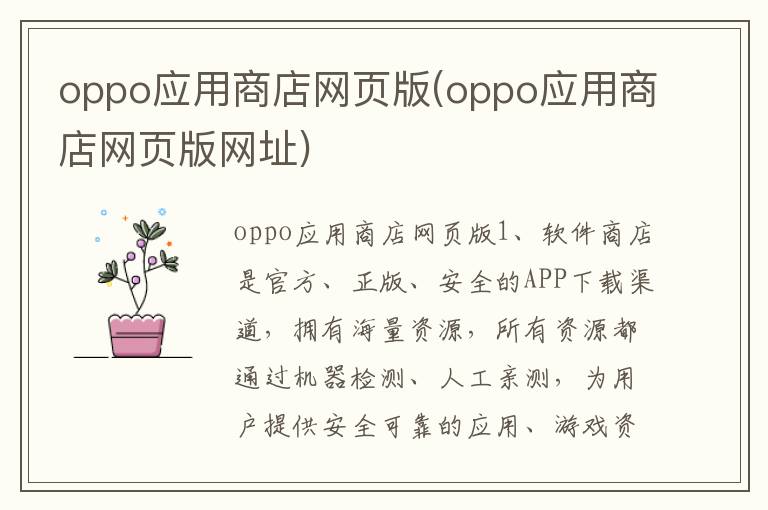 oppo应用商店网页版(oppo应用商店网页版网址)