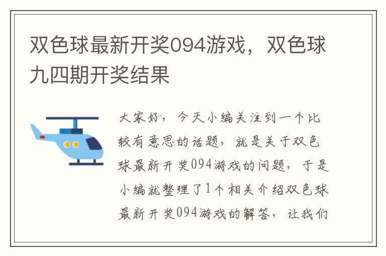 双色球最新开奖094游戏，双色球九四期开奖结果