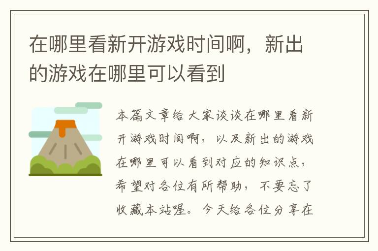 在哪里看新开游戏时间啊，新出的游戏在哪里可以看到