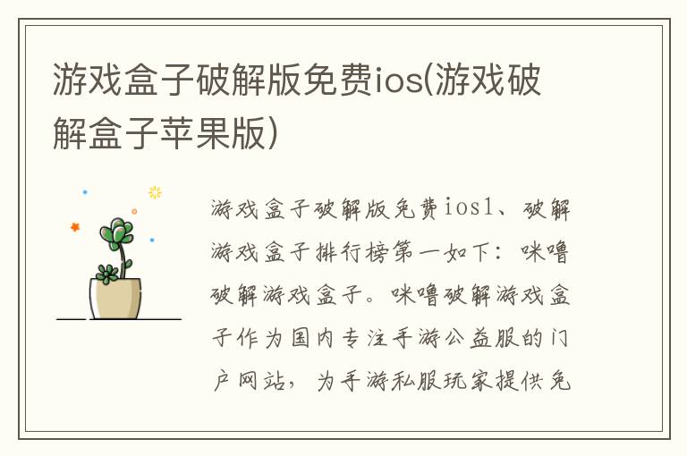 游戏盒子破解版免费ios(游戏破解盒子苹果版)