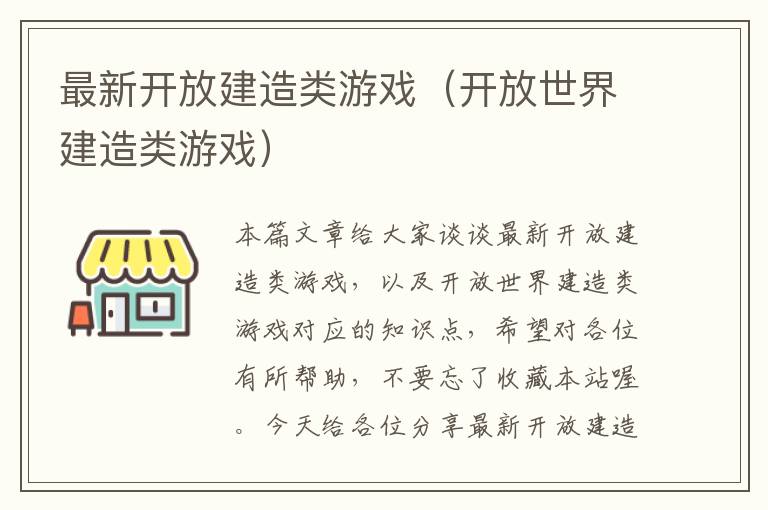 最新开放建造类游戏（开放世界建造类游戏）