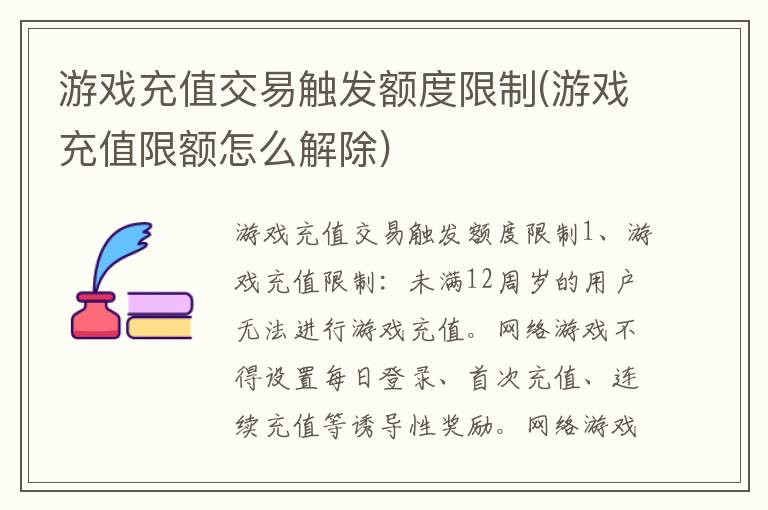 游戏充值交易触发额度限制(游戏充值限额怎么解除)