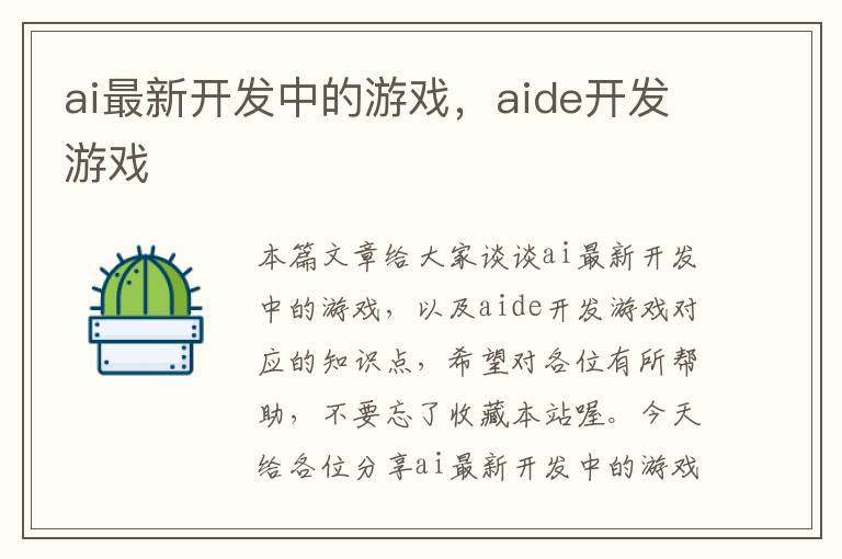 ai最新开发中的游戏，aide开发游戏