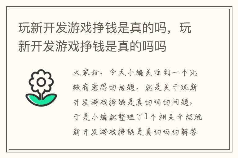 玩新开发游戏挣钱是真的吗，玩新开发游戏挣钱是真的吗吗