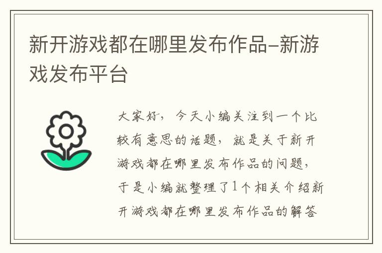 新开游戏都在哪里发布作品-新游戏发布平台