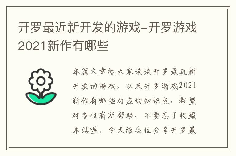 开罗最近新开发的游戏-开罗游戏2021新作有哪些