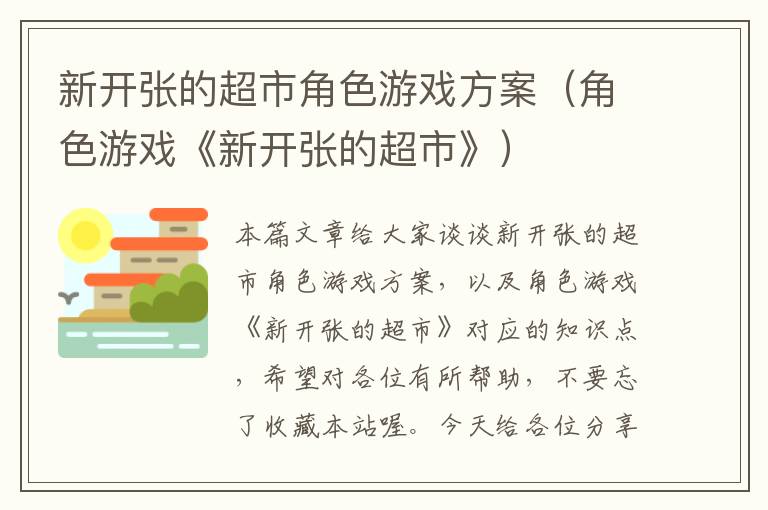 新开张的超市角色游戏方案（角色游戏《新开张的超市》）