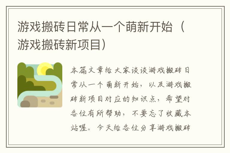 游戏搬砖日常从一个萌新开始（游戏搬砖新项目）