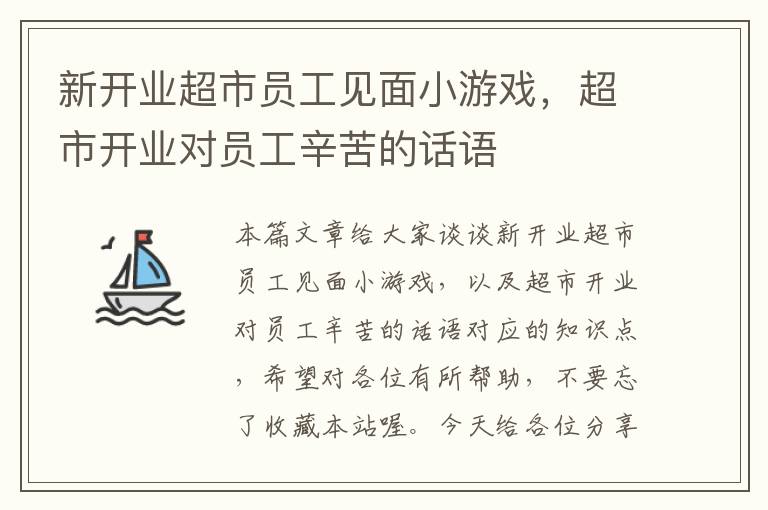 新开业超市员工见面小游戏，超市开业对员工辛苦的话语