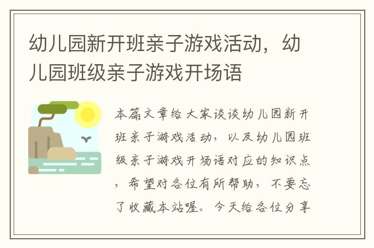 幼儿园新开班亲子游戏活动，幼儿园班级亲子游戏开场语