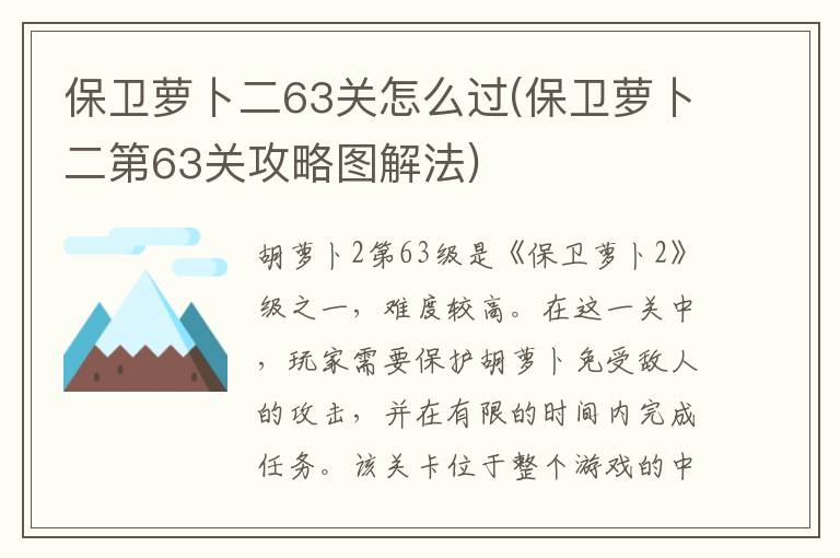 保卫萝卜二63关怎么过(保卫萝卜二第63关攻略图解法)