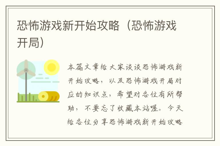 恐怖游戏新开始攻略（恐怖游戏开局）