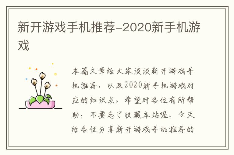 新开游戏手机推荐-2020新手机游戏