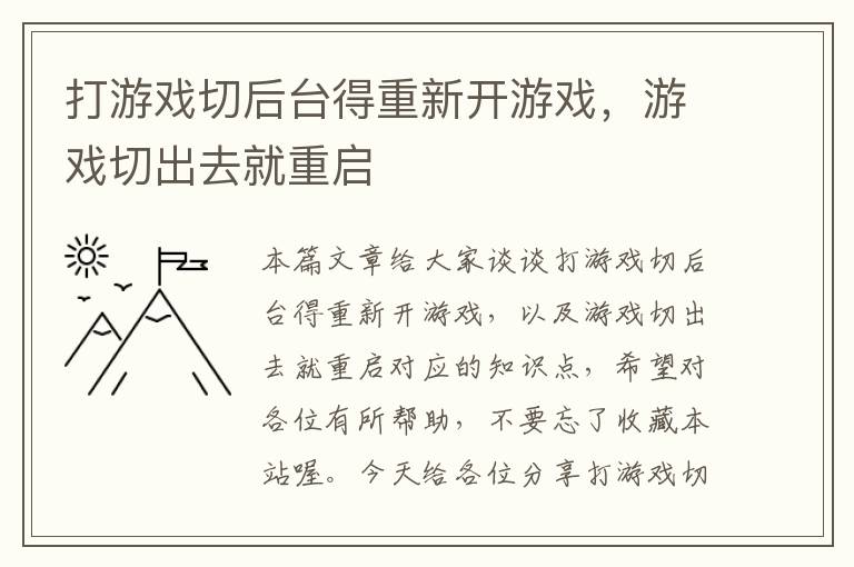 打游戏切后台得重新开游戏，游戏切出去就重启