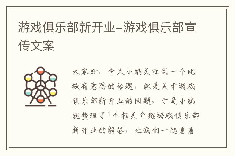 游戏俱乐部新开业-游戏俱乐部宣传文案