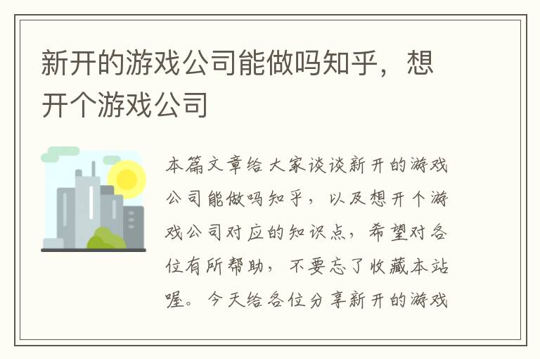 新开的游戏公司能做吗知乎，想开个游戏公司