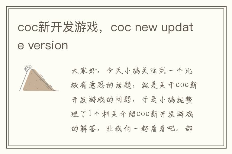 coc新开发游戏，coc new update version