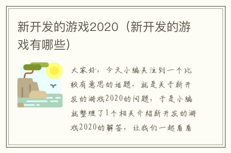 新开发的游戏2020（新开发的游戏有哪些）