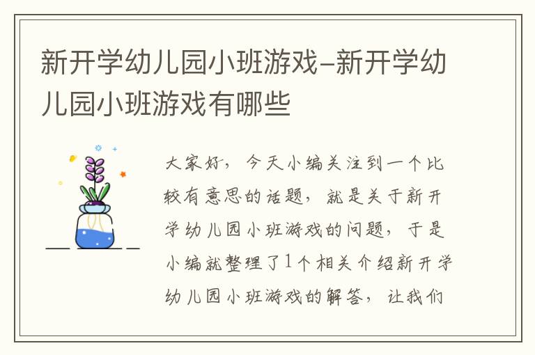 新开学幼儿园小班游戏-新开学幼儿园小班游戏有哪些