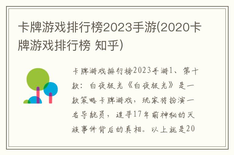 卡牌游戏排行榜2023手游(2020卡牌游戏排行榜 知乎)