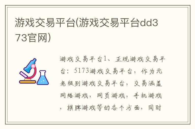 游戏交易平台(游戏交易平台dd373官网)