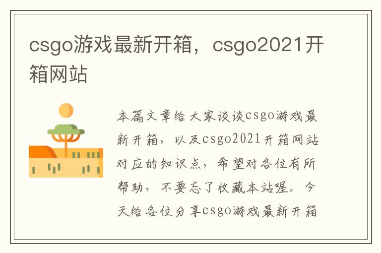 csgo游戏最新开箱，csgo2021开箱网站