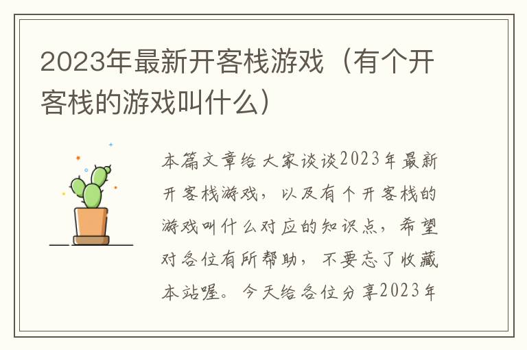 2023年最新开客栈游戏（有个开客栈的游戏叫什么）