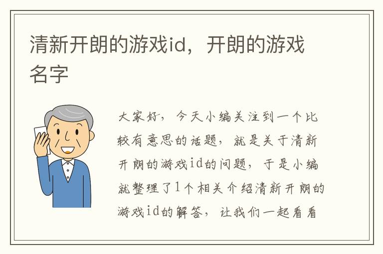 清新开朗的游戏id，开朗的游戏名字