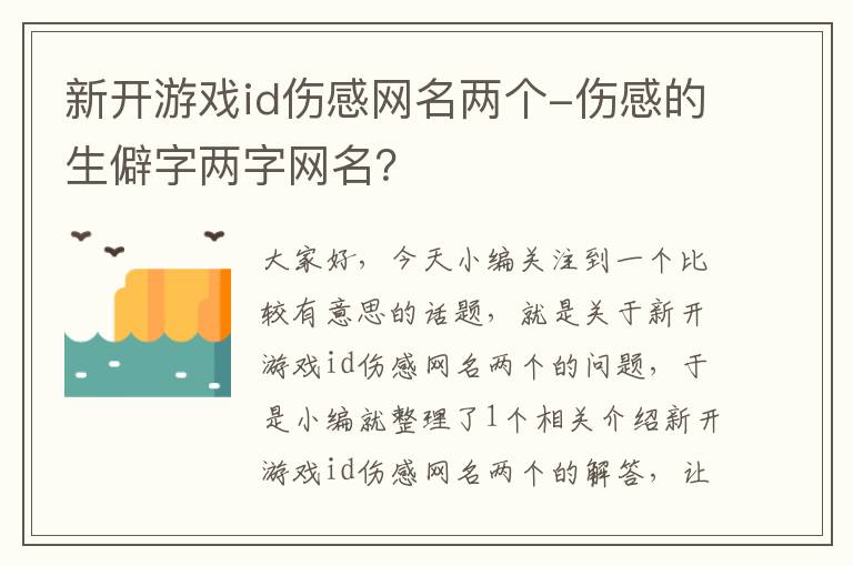 新开游戏id伤感网名两个-伤感的生僻字两字网名？