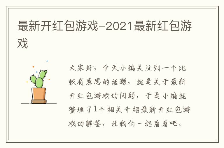 最新开红包游戏-2021最新红包游戏