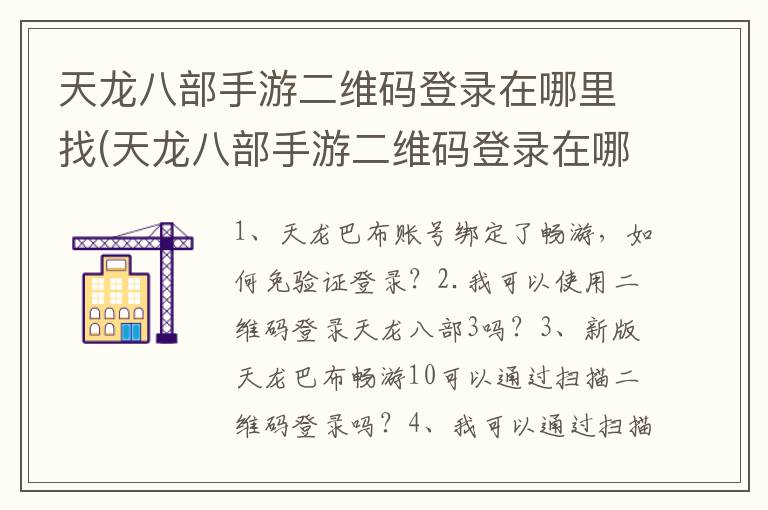 天龙八部手游二维码登录在哪里找(天龙八部手游二维码登录在哪里看)