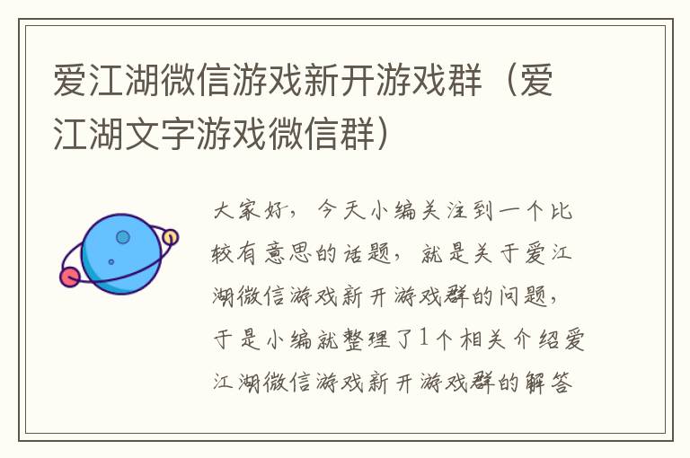 爱江湖微信游戏新开游戏群（爱江湖文字游戏微信群）