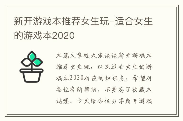 新开游戏本推荐女生玩-适合女生的游戏本2020