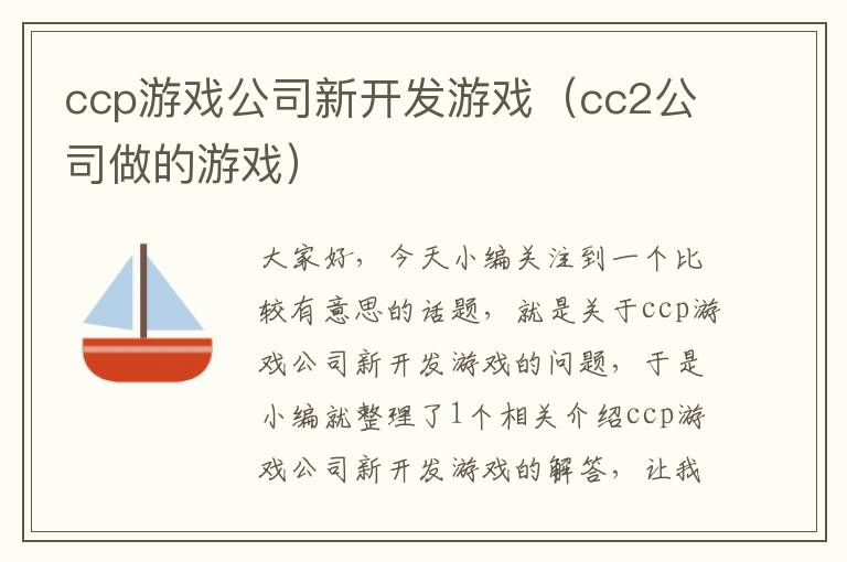 ccp游戏公司新开发游戏（cc2公司做的游戏）