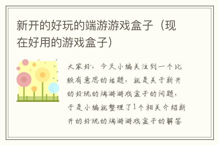 新开的好玩的端游游戏盒子（现在好用的游戏盒子）