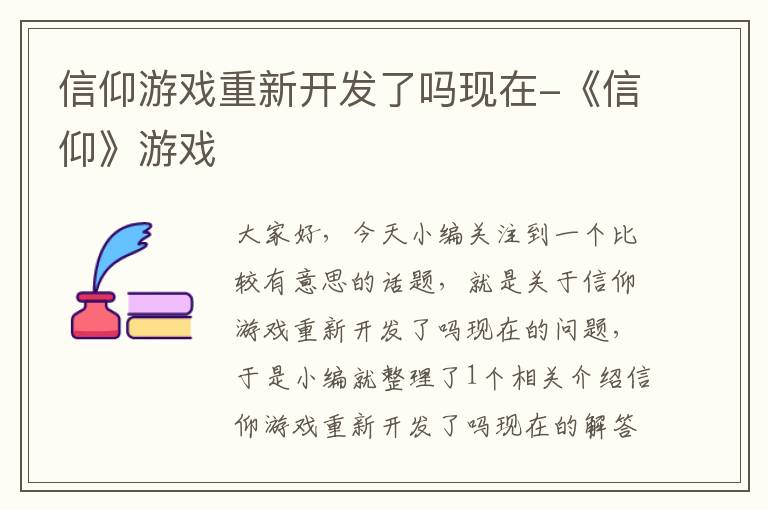 信仰游戏重新开发了吗现在-《信仰》游戏