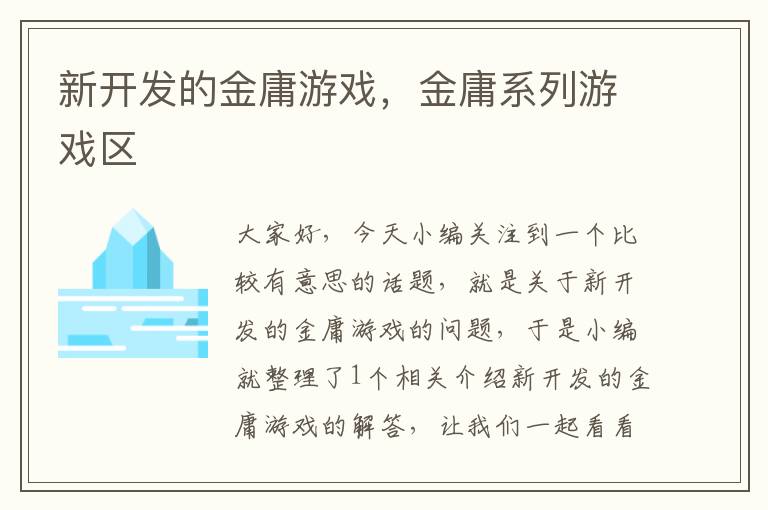 新开发的金庸游戏，金庸系列游戏区