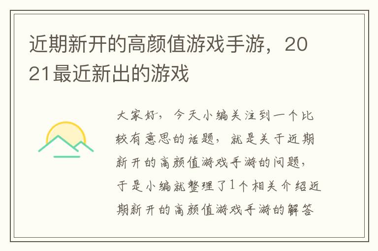 近期新开的高颜值游戏手游，2021最近新出的游戏