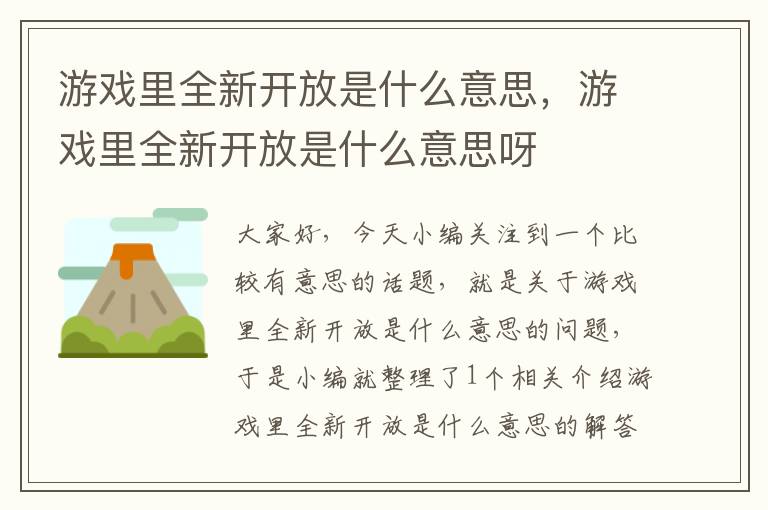 游戏里全新开放是什么意思，游戏里全新开放是什么意思呀