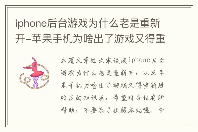 iphone后台游戏为什么老是重新开-苹果手机为啥出了游戏又得重新进