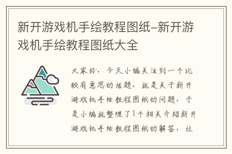 新开游戏机手绘教程图纸-新开游戏机手绘教程图纸大全