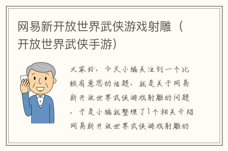 网易新开放世界武侠游戏射雕（开放世界武侠手游）