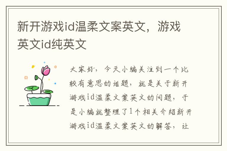 新开游戏id温柔文案英文，游戏英文id纯英文