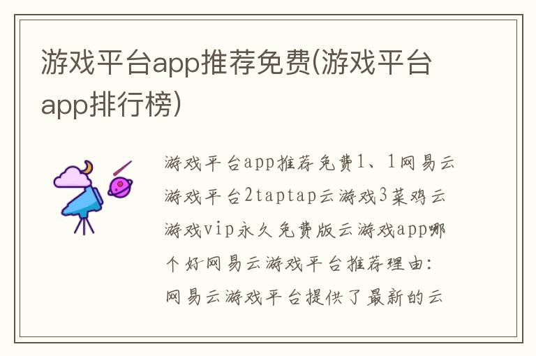 游戏平台app推荐免费(游戏平台app排行榜)