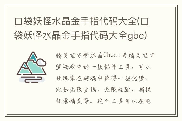 口袋妖怪水晶金手指代码大全(口袋妖怪水晶金手指代码大全gbc)